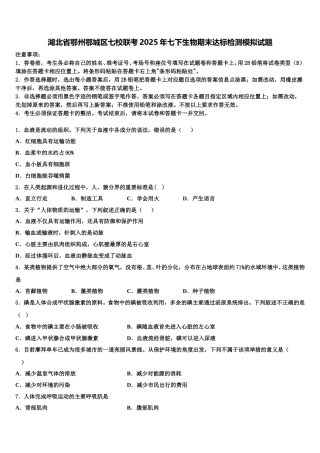 湖北省鄂州鄂城区七校联考2025年七下生物期末达标检测模拟试题含解析