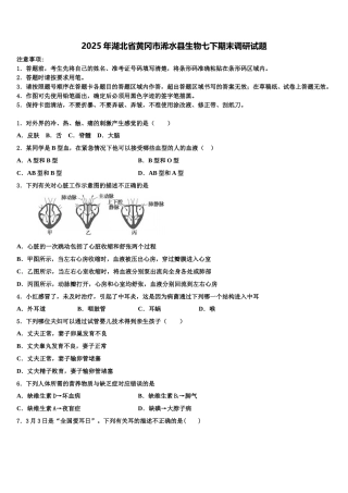2025年湖北省黄冈市浠水县生物七下期末调研试题含解析