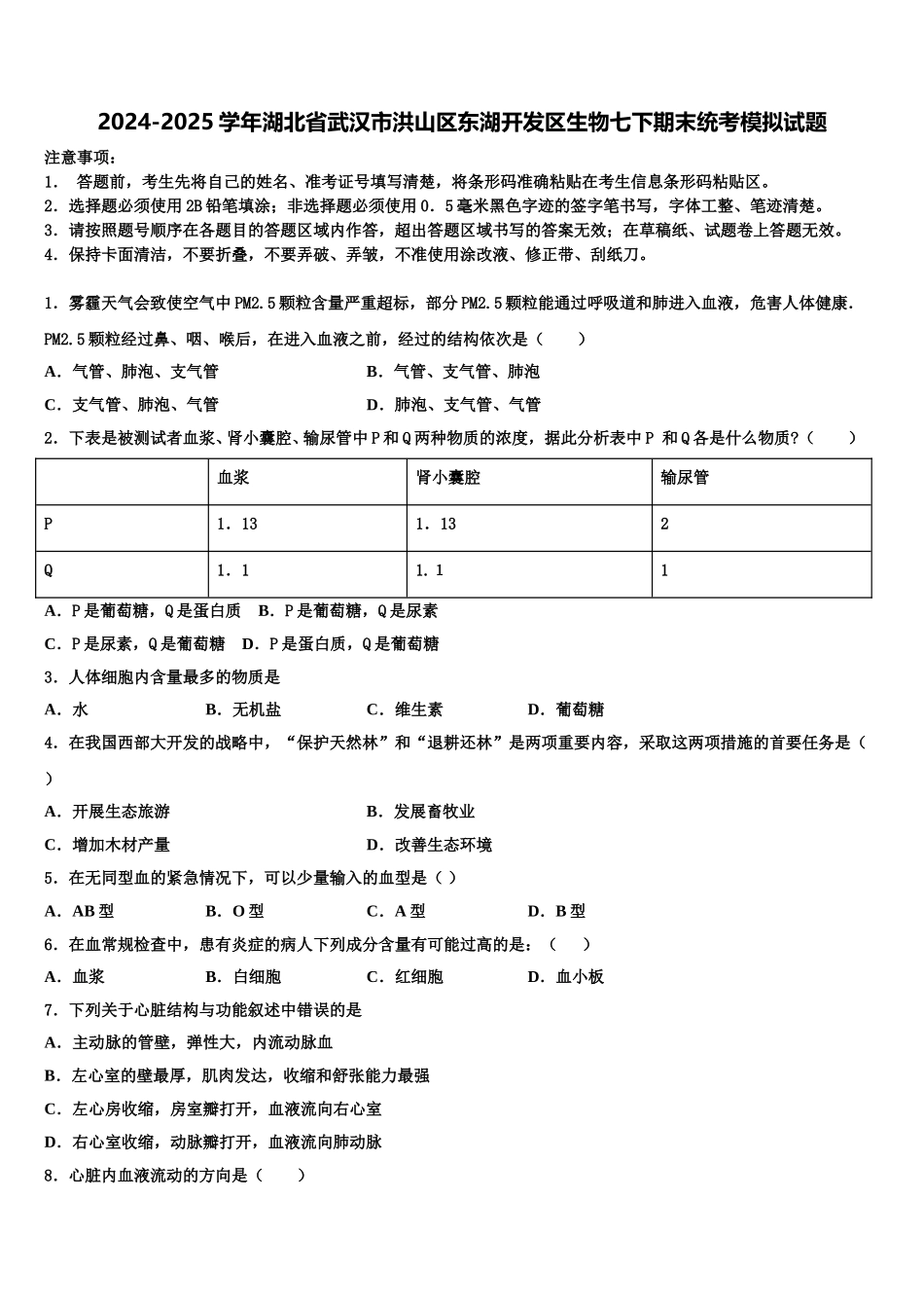 2024-2025学年湖北省武汉市洪山区东湖开发区生物七下期末统考模拟试题含解析_第1页