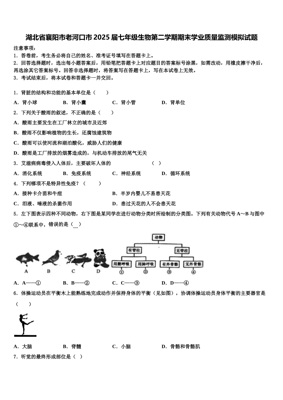 湖北省襄阳市老河口市2025届七年级生物第二学期期末学业质量监测模拟试题含解析_第1页