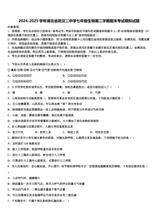 2024-2025学年湖北省武汉二中学七年级生物第二学期期末考试模拟试题含解析