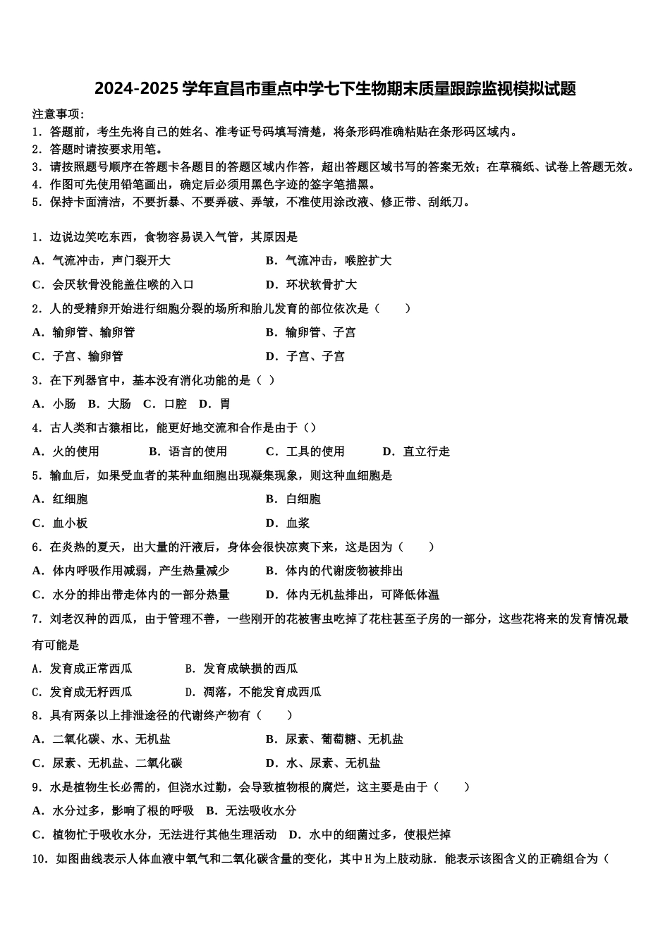 2024-2025学年宜昌市重点中学七下生物期末质量跟踪监视模拟试题含解析_第1页