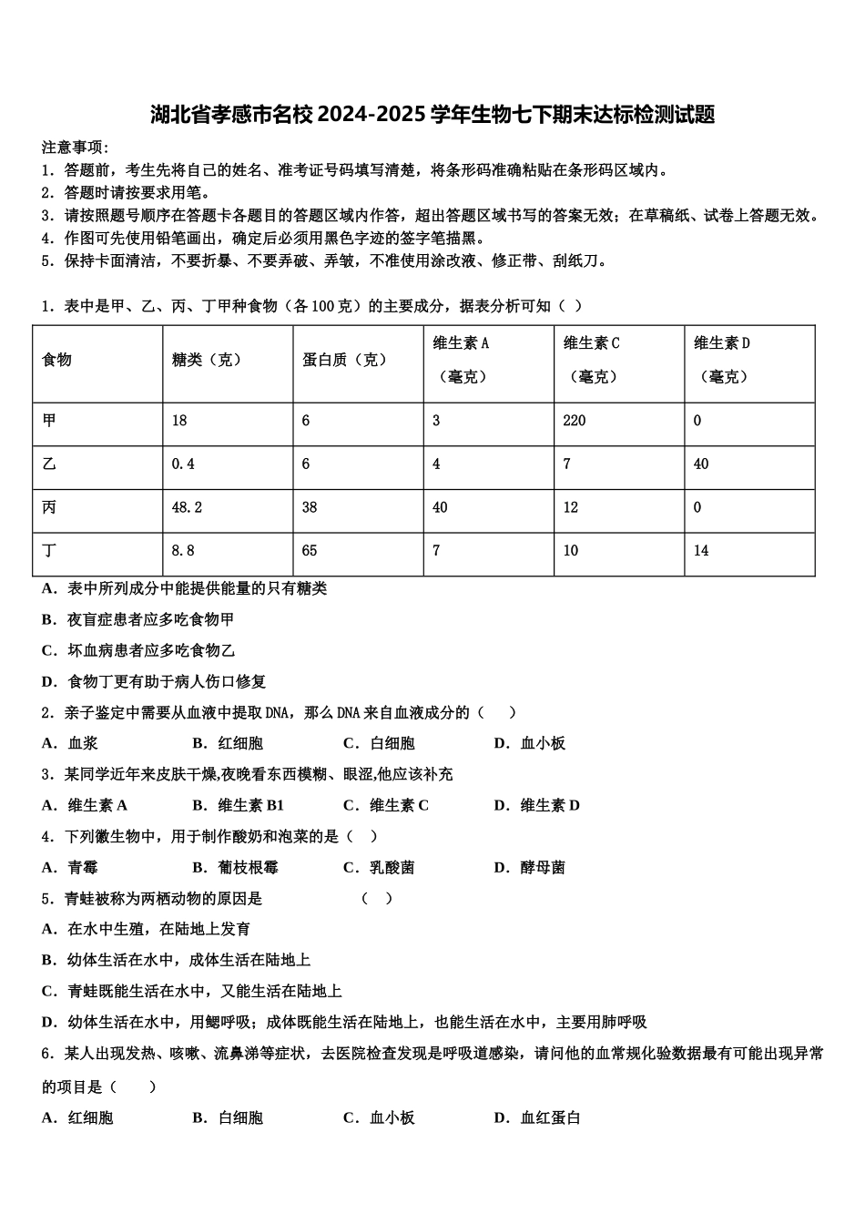 湖北省孝感市名校2024-2025学年生物七下期末达标检测试题含解析_第1页