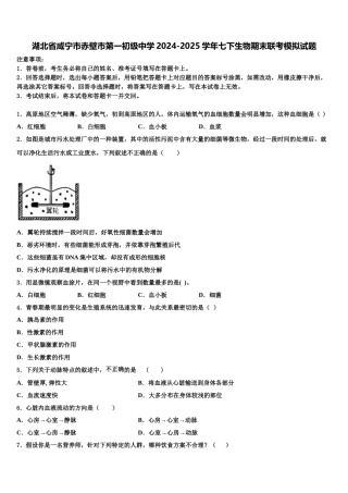 湖北省咸宁市赤壁市第一初级中学2024-2025学年七下生物期末联考模拟试题含解析