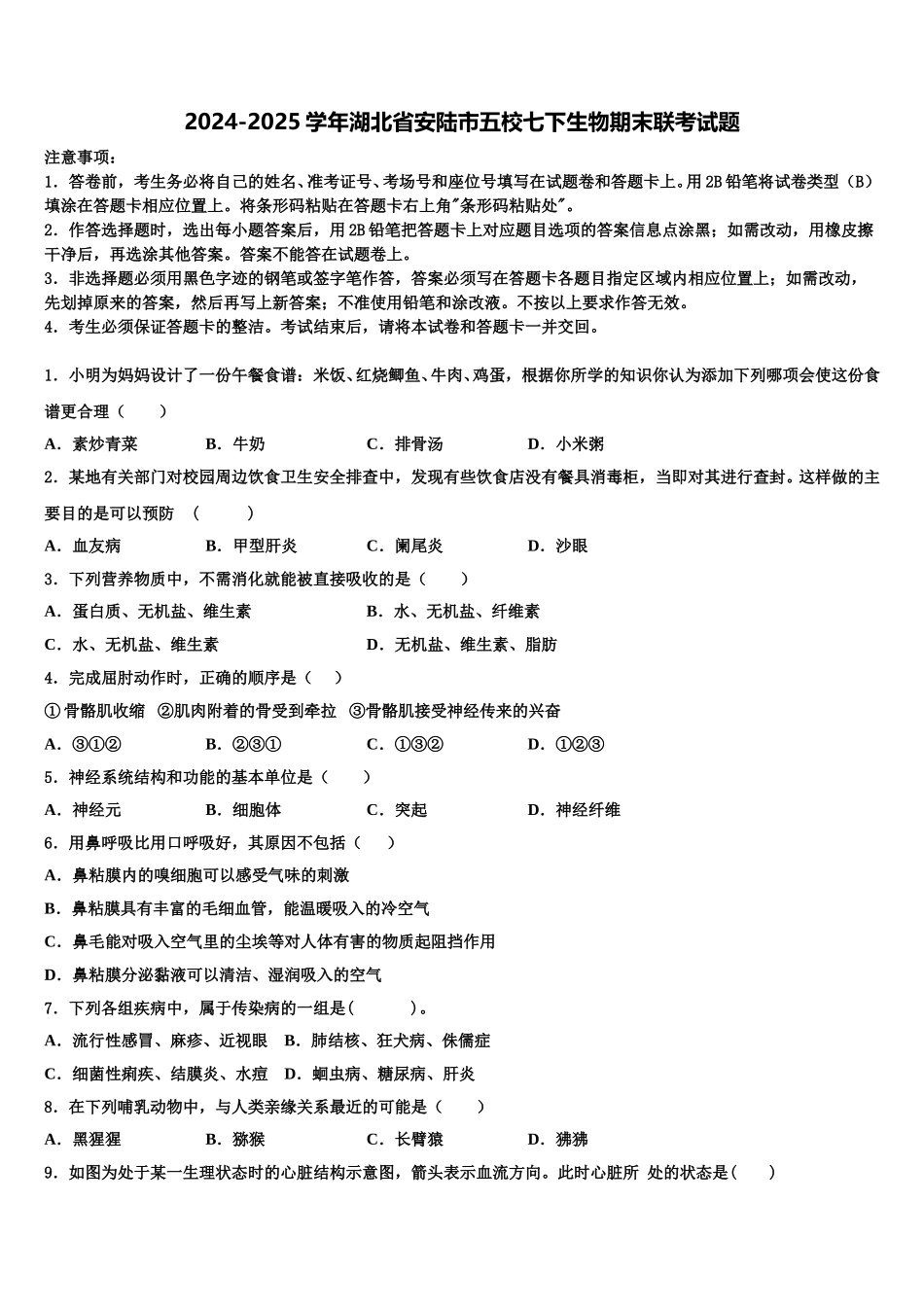 2024-2025学年湖北省安陆市五校七下生物期末联考试题含解析_第1页