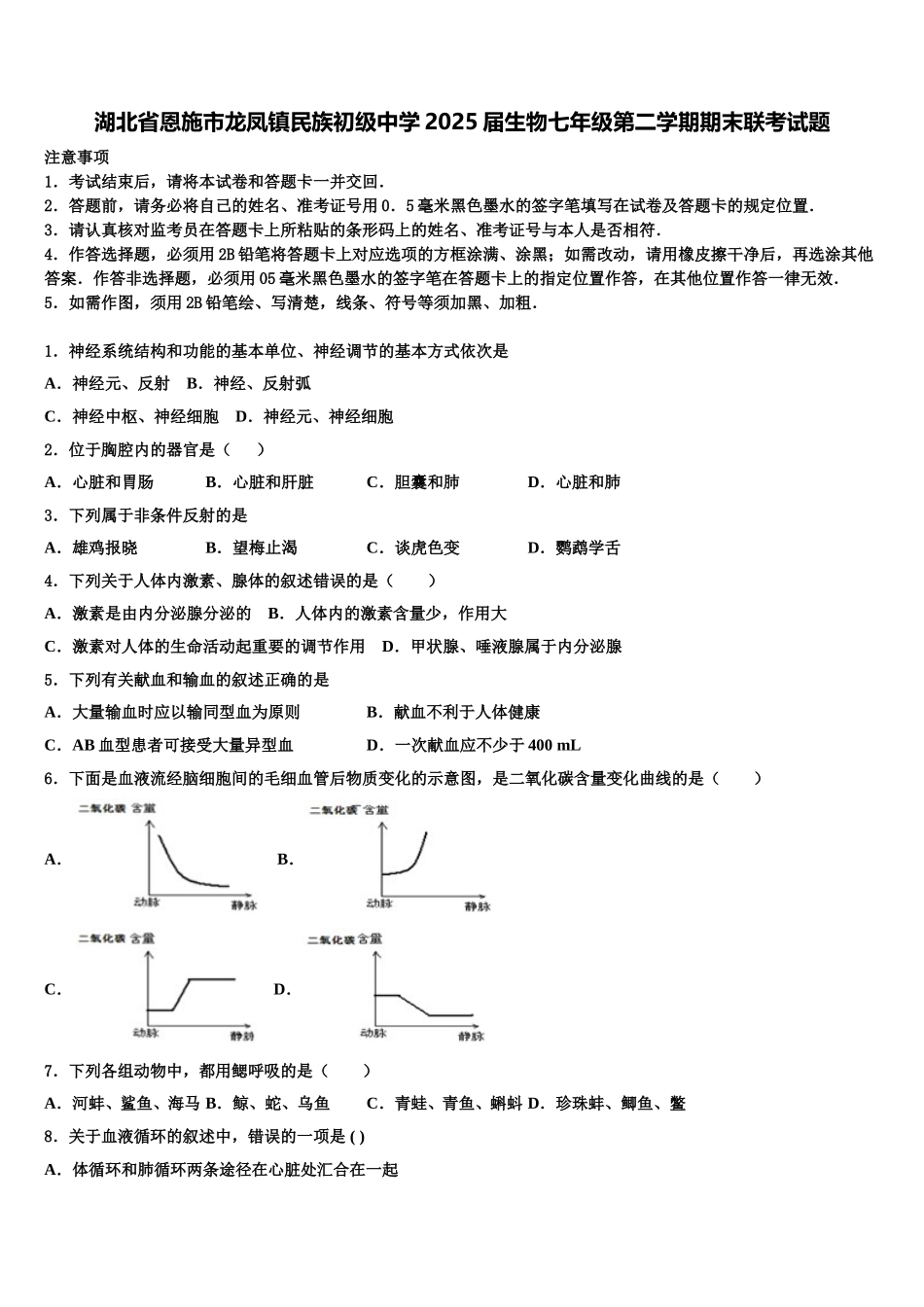 湖北省恩施市龙凤镇民族初级中学2025届生物七年级第二学期期末联考试题含解析_第1页