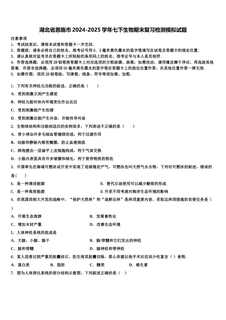 湖北省恩施市2024-2025学年七下生物期末复习检测模拟试题含解析_第1页