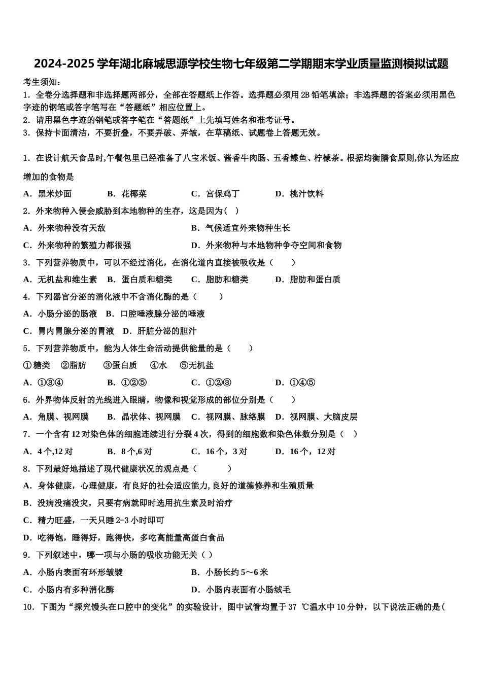 2024-2025学年湖北麻城思源学校生物七年级第二学期期末学业质量监测模拟试题含解析_第1页