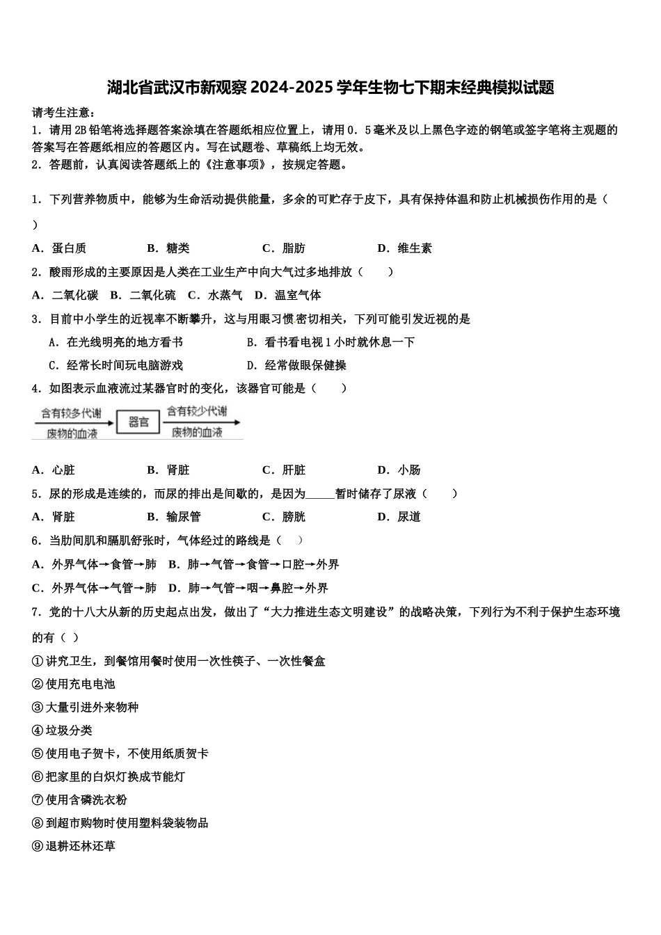 湖北省武汉市新观察2024-2025学年生物七下期末经典模拟试题含解析_第1页