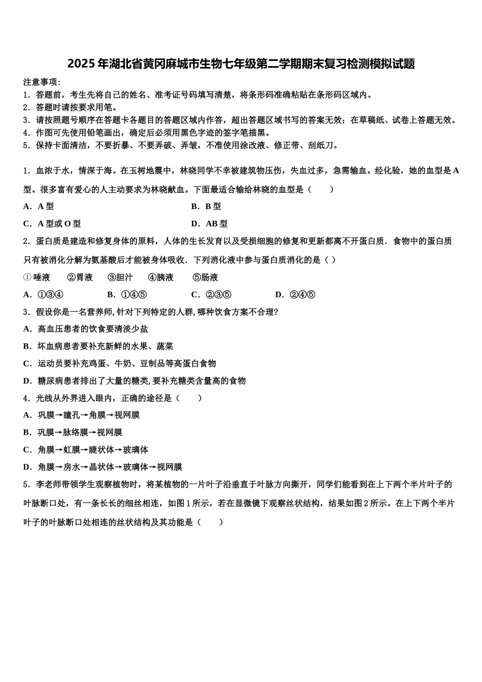 2025年湖北省黄冈麻城市生物七年级第二学期期末复习检测模拟试题含解析_第1页