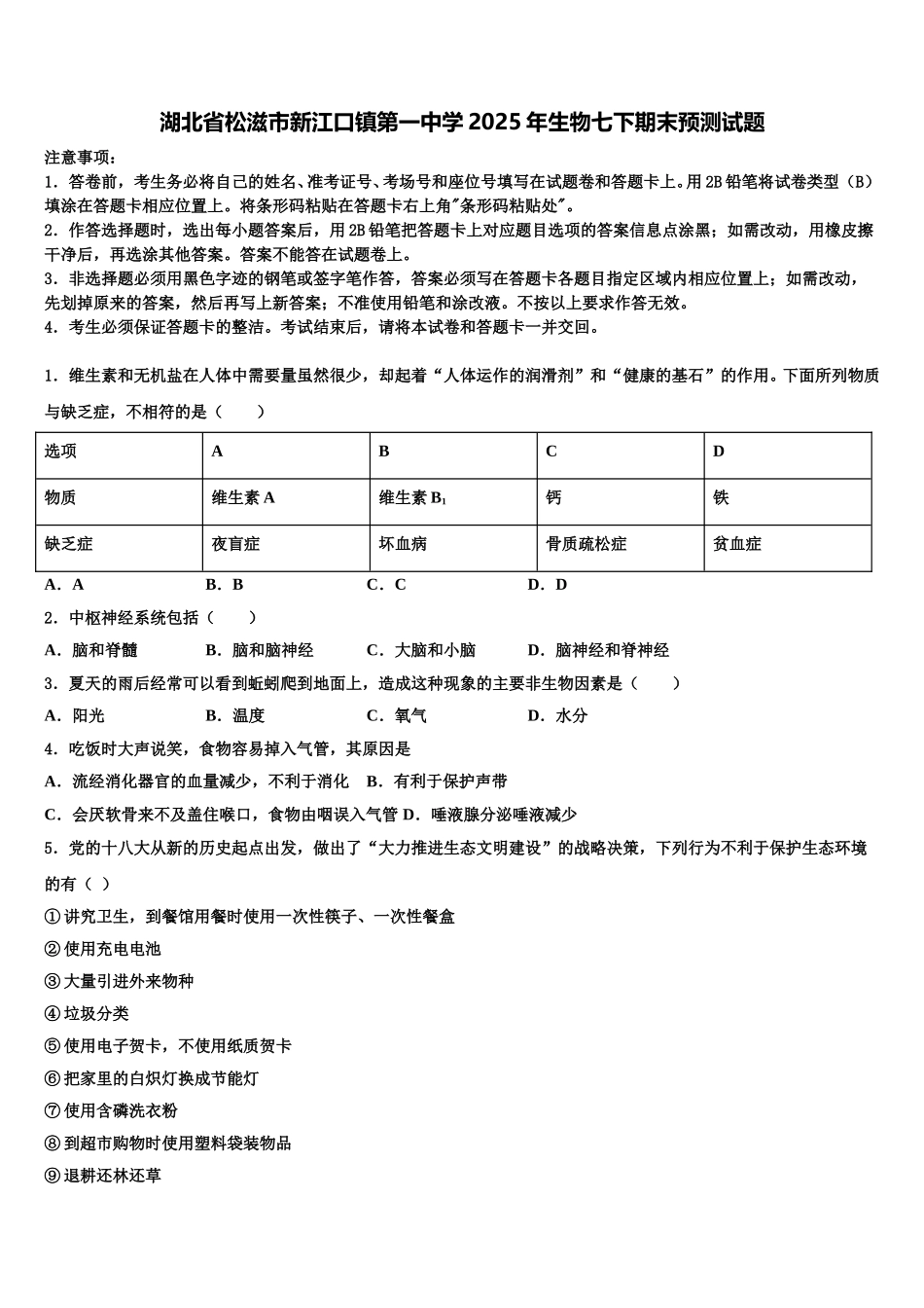 湖北省松滋市新江口镇第一中学2025年生物七下期末预测试题含解析_第1页