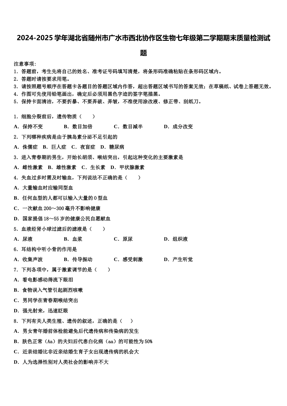 2024-2025学年湖北省随州市广水市西北协作区生物七年级第二学期期末质量检测试题含解析_第1页