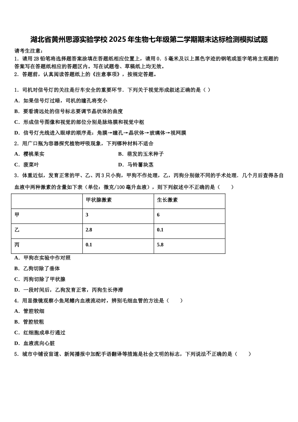 湖北省黄州思源实验学校2025年生物七年级第二学期期末达标检测模拟试题含解析_第1页