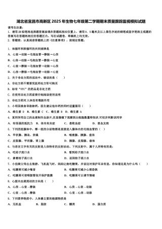 湖北省宜昌市高新区2025年生物七年级第二学期期末质量跟踪监视模拟试题含解析