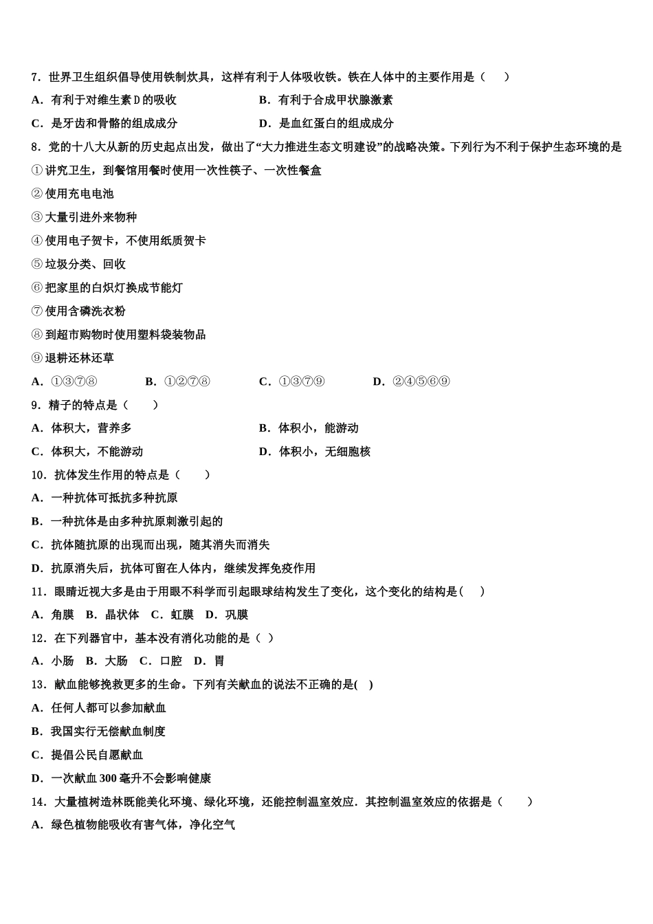 湖北省黄石市第八中学2025年生物七下期末学业质量监测模拟试题含解析_第2页