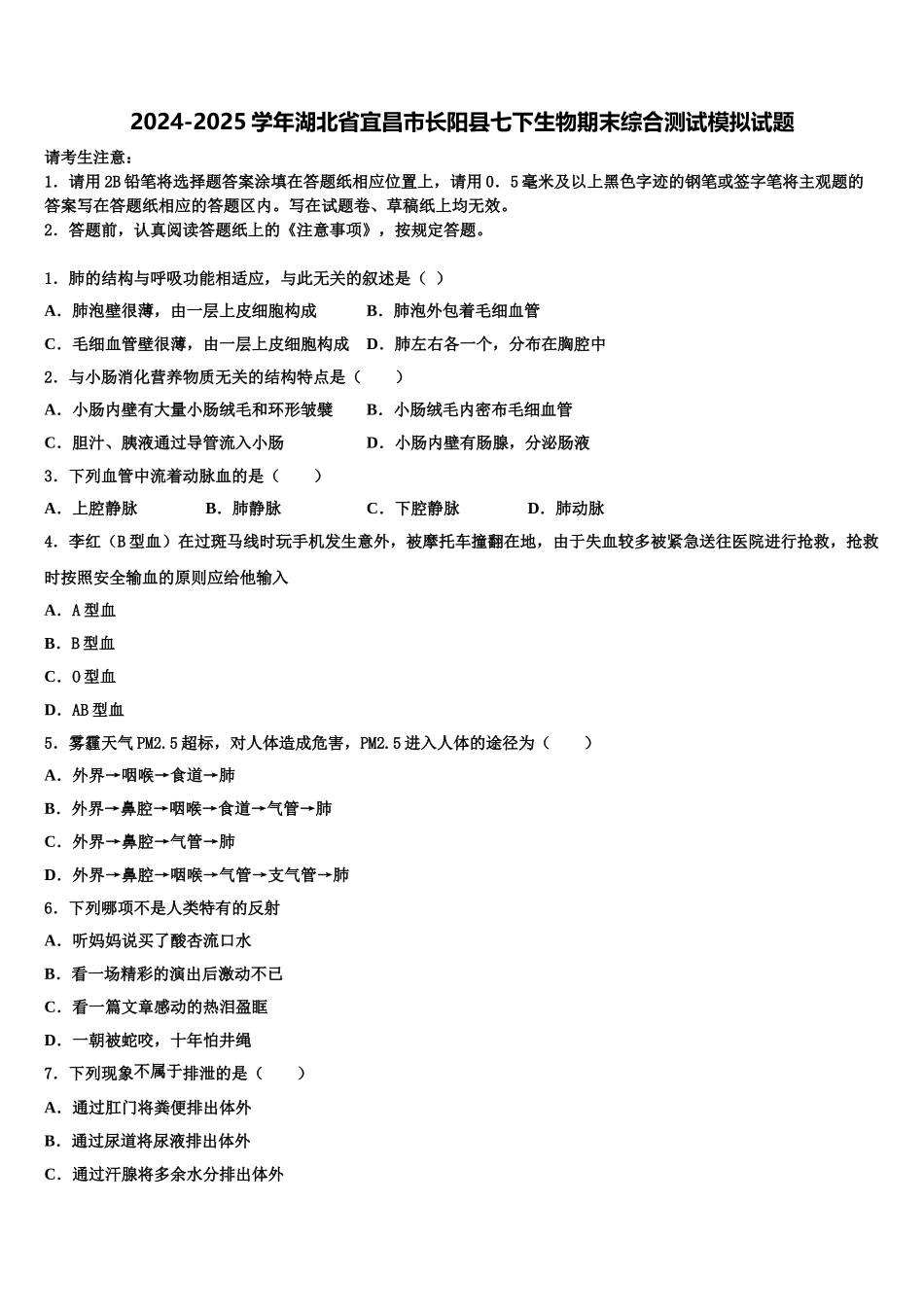 2024-2025学年湖北省宜昌市长阳县七下生物期末综合测试模拟试题含解析_第1页