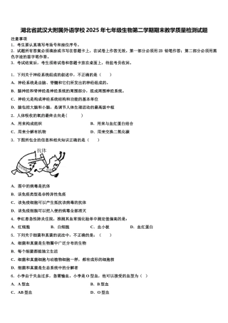 湖北省武汉大附属外语学校2025年七年级生物第二学期期末教学质量检测试题含解析