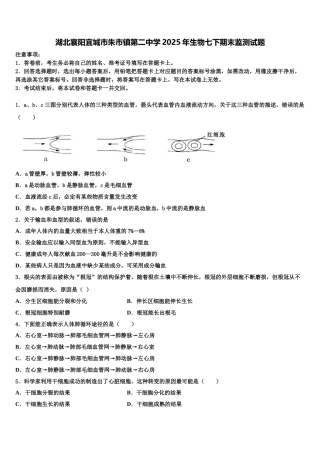 湖北襄阳宜城市朱市镇第二中学2025年生物七下期末监测试题含解析