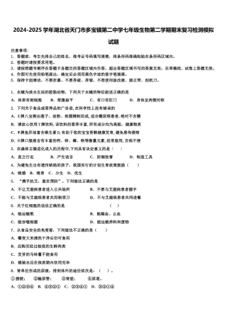 2024-2025学年湖北省天门市多宝镇第二中学七年级生物第二学期期末复习检测模拟试题含解析