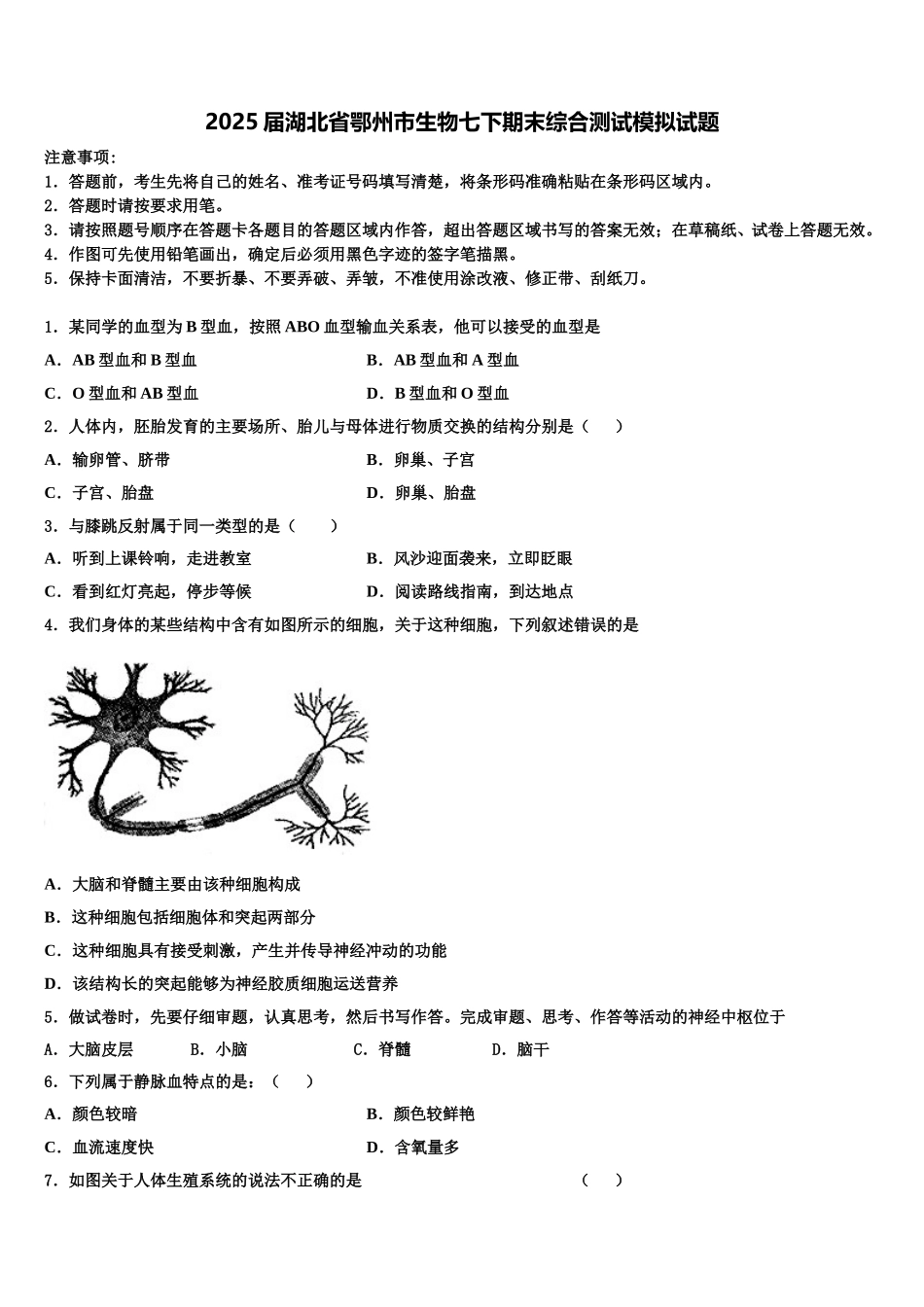 2025届湖北省鄂州市生物七下期末综合测试模拟试题含解析_第1页