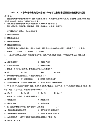2024-2025学年湖北省黄冈市东坡中学七下生物期末质量跟踪监视模拟试题含解析