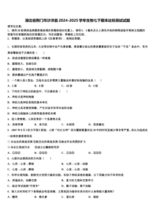 湖北省荆门市沙洋县2024-2025学年生物七下期末达标测试试题含解析
