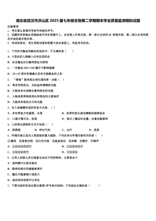 湖北省武汉市洪山区2025届七年级生物第二学期期末学业质量监测模拟试题含解析