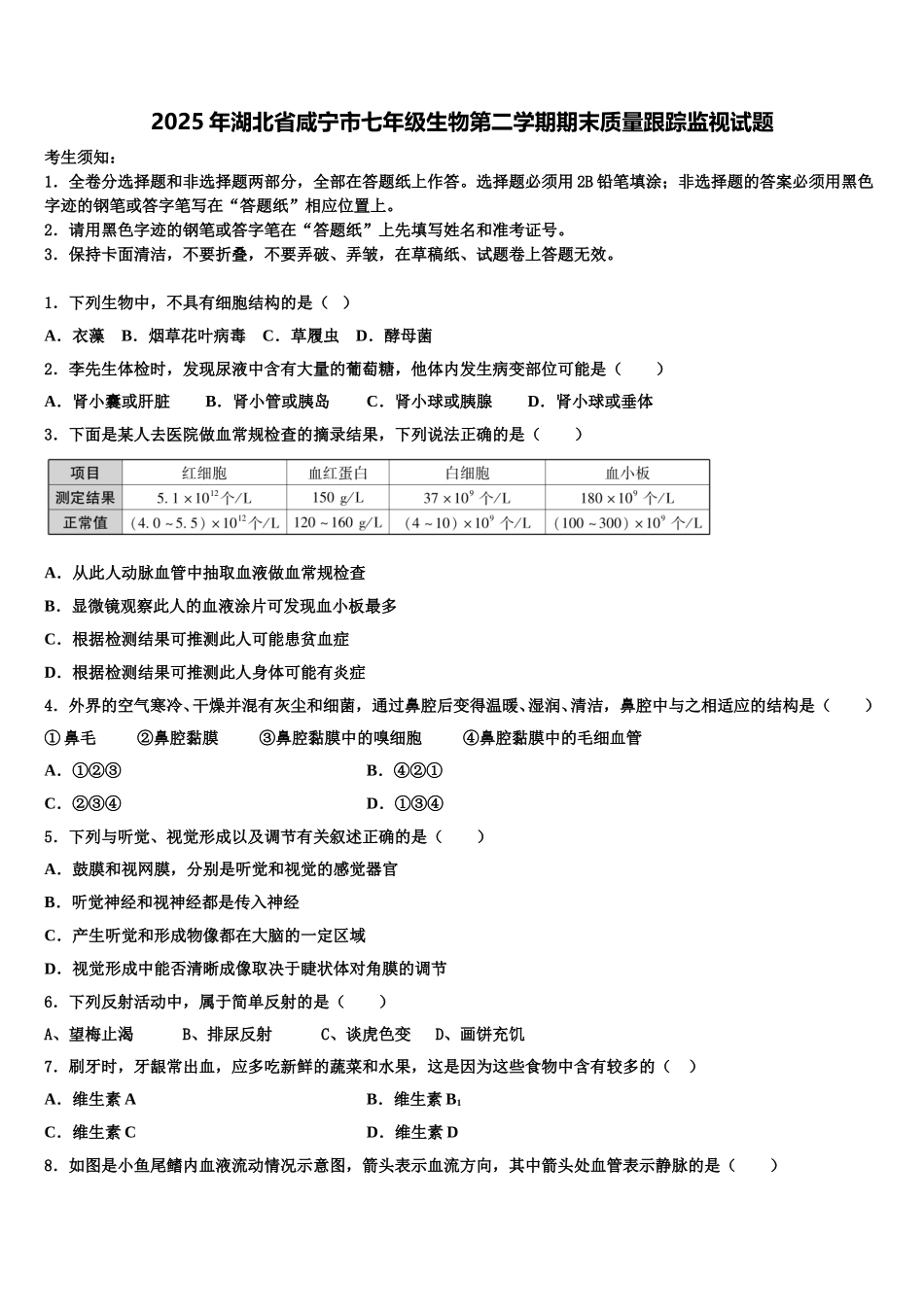 2025年湖北省咸宁市七年级生物第二学期期末质量跟踪监视试题含解析_第1页