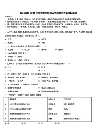 湖北宜昌2025年生物七年级第二学期期末考试模拟试题含解析