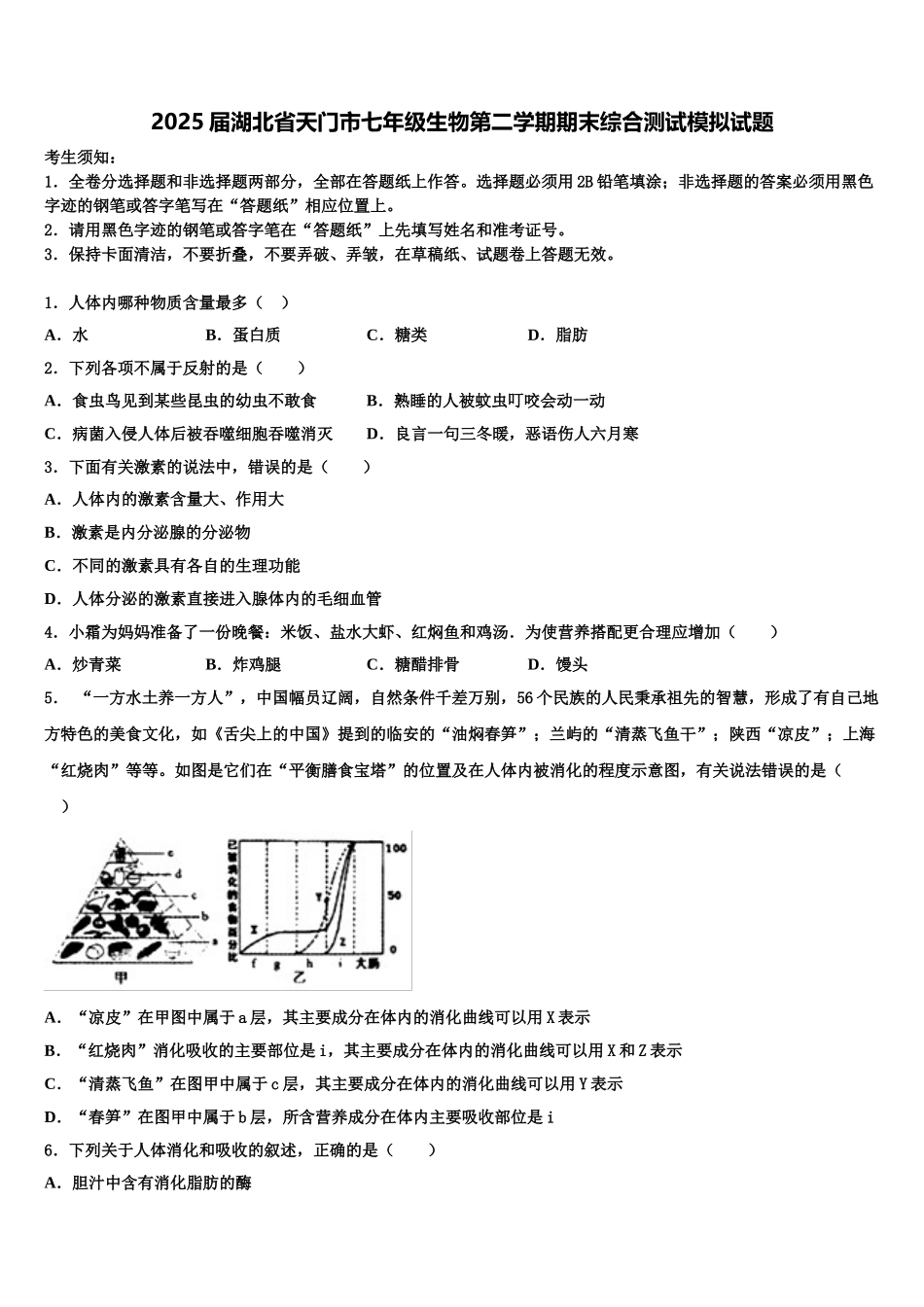 2025届湖北省天门市七年级生物第二学期期末综合测试模拟试题含解析_第1页