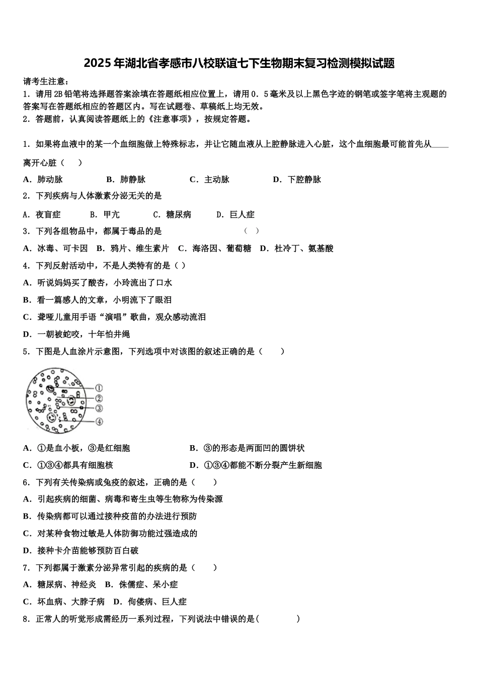 2025年湖北省孝感市八校联谊七下生物期末复习检测模拟试题含解析_第1页