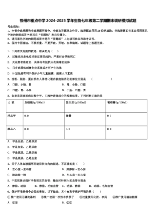 鄂州市重点中学2024-2025学年生物七年级第二学期期末调研模拟试题含解析