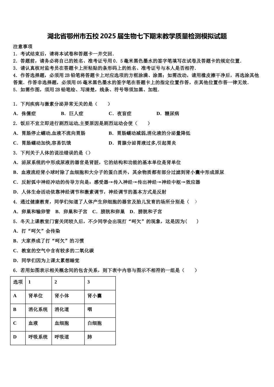 湖北省鄂州市五校2025届生物七下期末教学质量检测模拟试题含解析_第1页