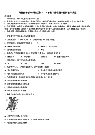 湖北省孝感市八校联考2025年七下生物期末监测模拟试题含解析