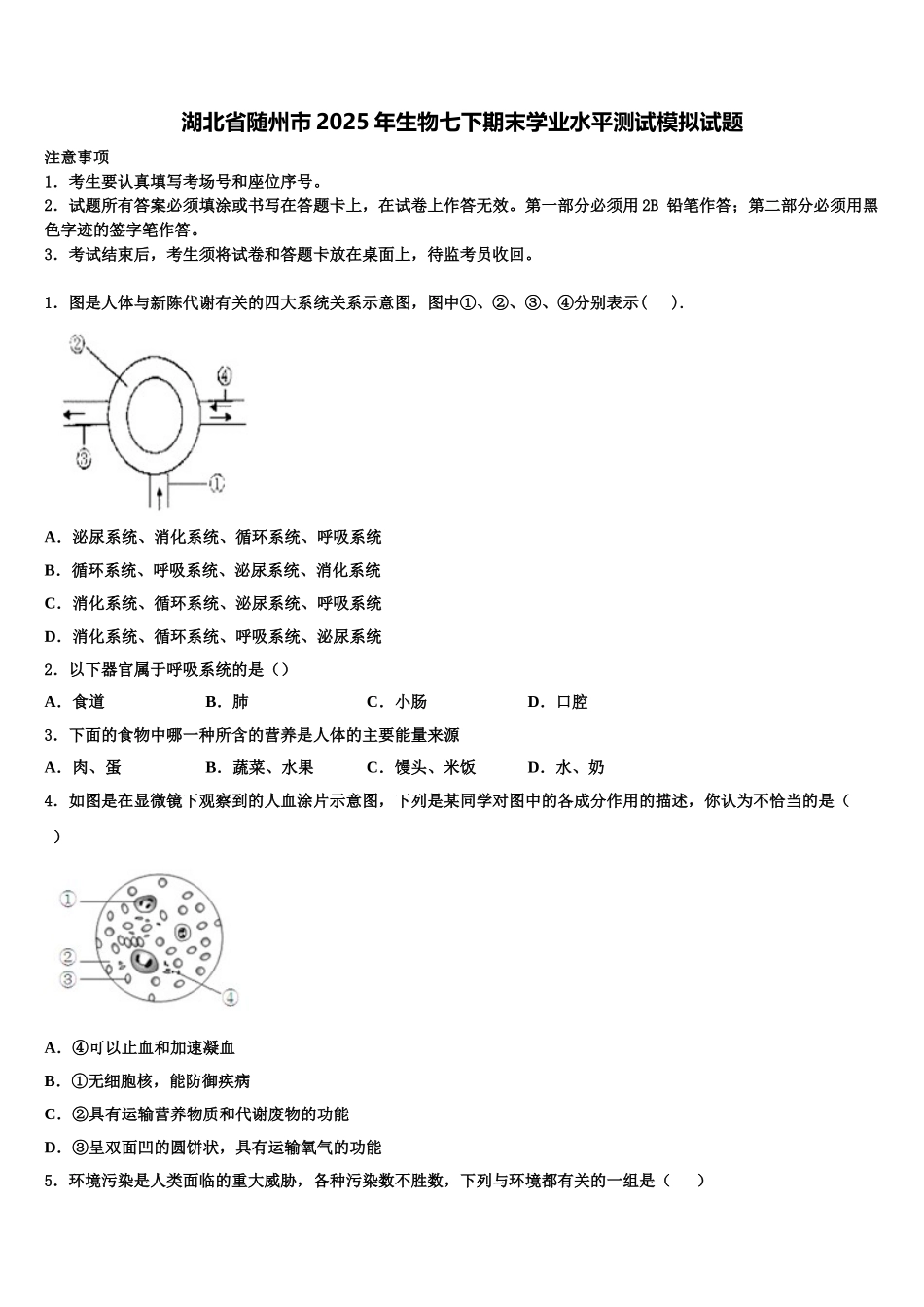 湖北省随州市2025年生物七下期末学业水平测试模拟试题含解析_第1页