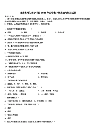 湖北省荆门市沙洋县2025年生物七下期末统考模拟试题含解析