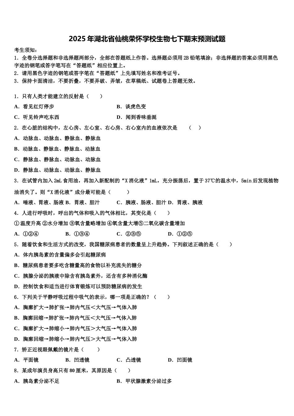2025年湖北省仙桃荣怀学校生物七下期末预测试题含解析_第1页