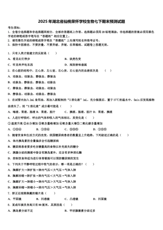 2025年湖北省仙桃荣怀学校生物七下期末预测试题含解析