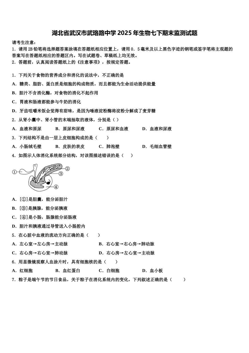 湖北省武汉市武珞路中学2025年生物七下期末监测试题含解析_第1页