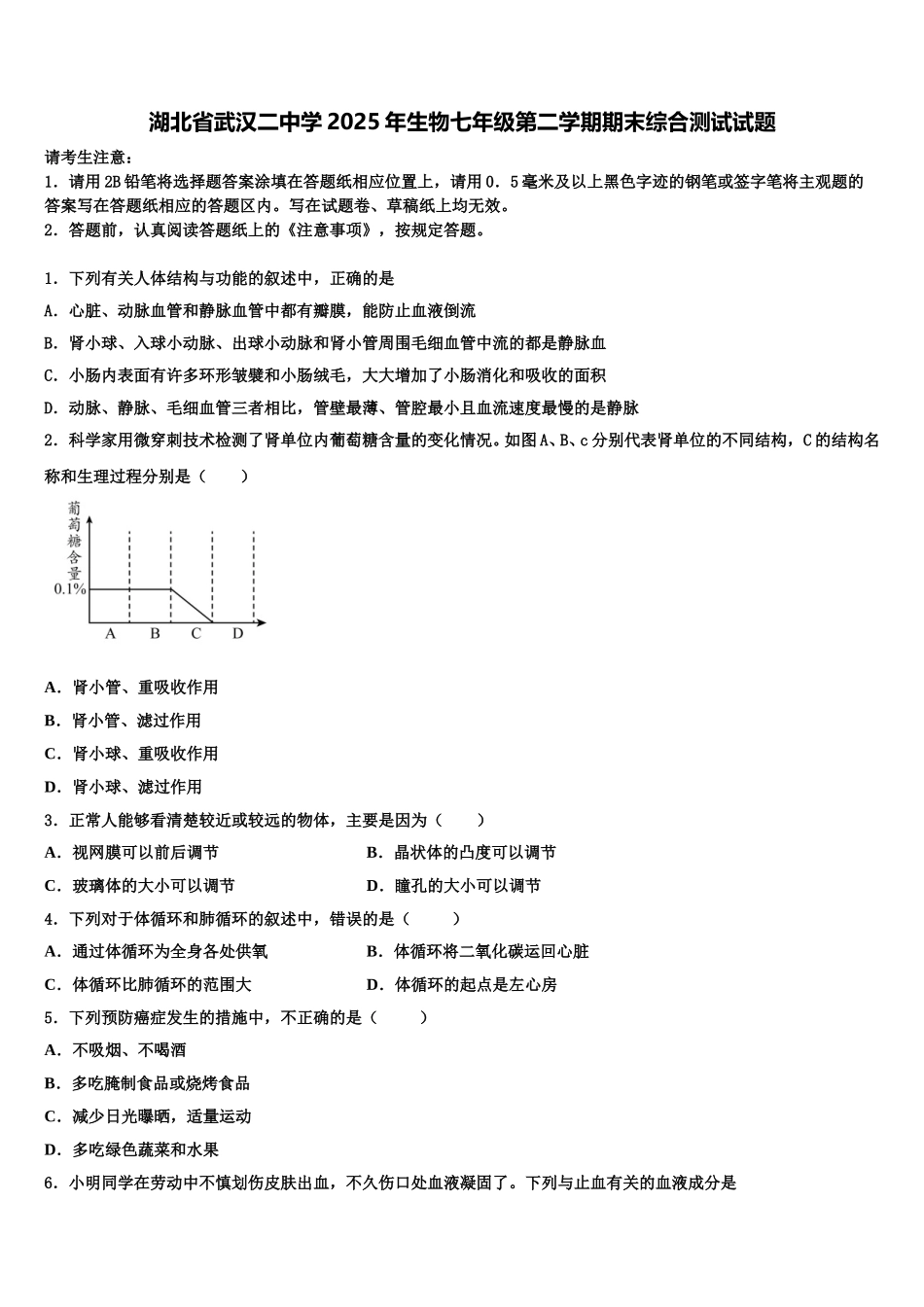 湖北省武汉二中学2025年生物七年级第二学期期末综合测试试题含解析_第1页