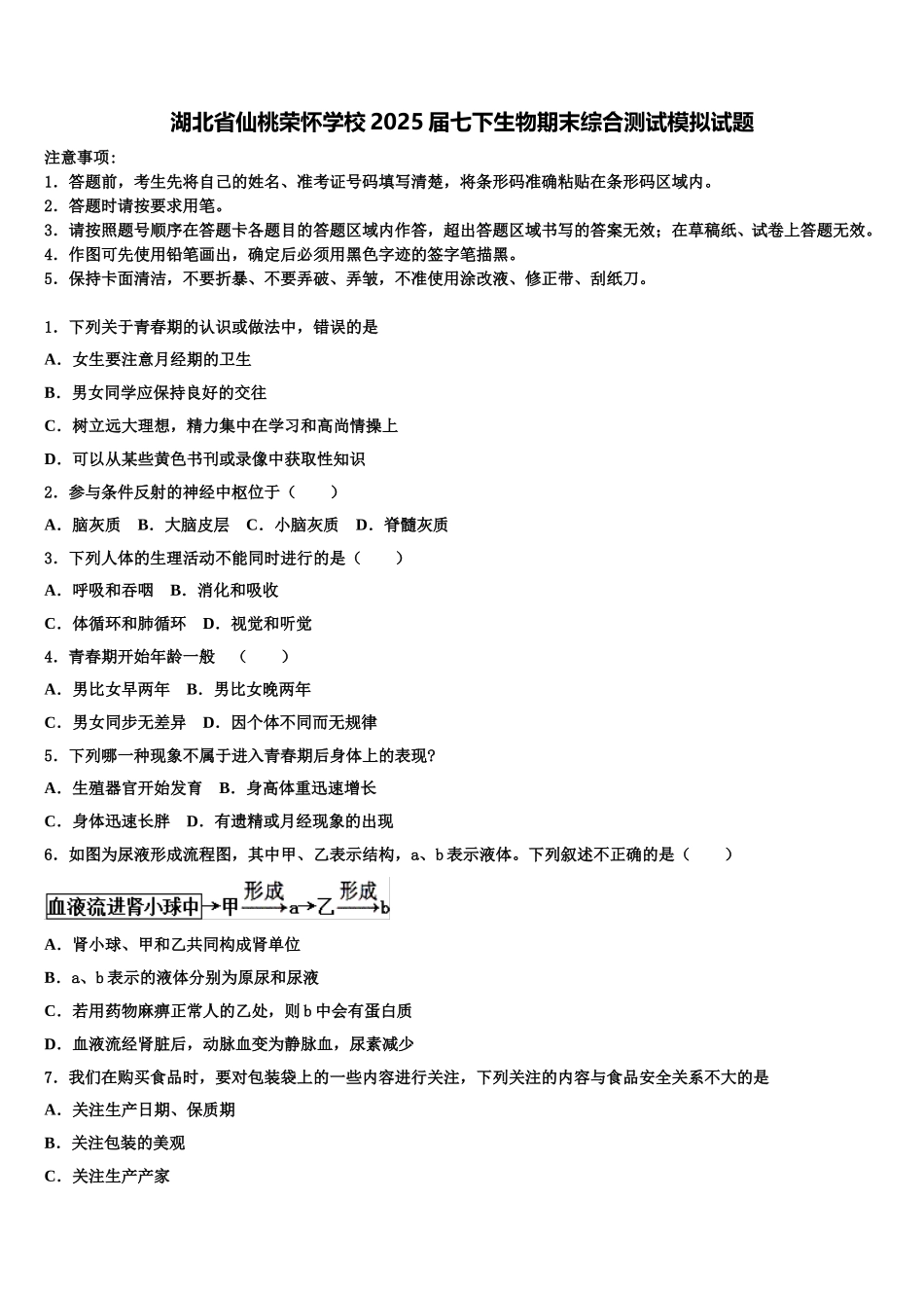 湖北省仙桃荣怀学校2025届七下生物期末综合测试模拟试题含解析_第1页