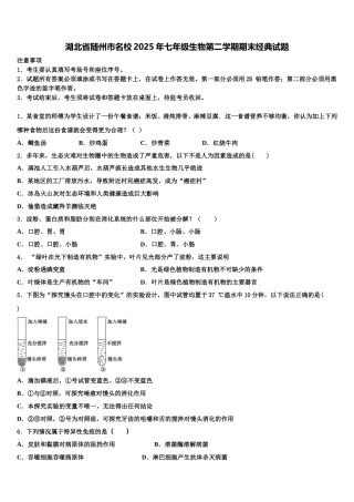 湖北省随州市名校2025年七年级生物第二学期期末经典试题含解析