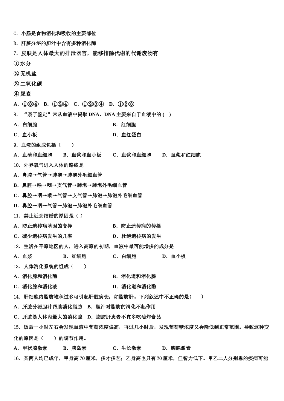 2025届湖北省黄梅县生物七年级第二学期期末经典试题含解析_第2页