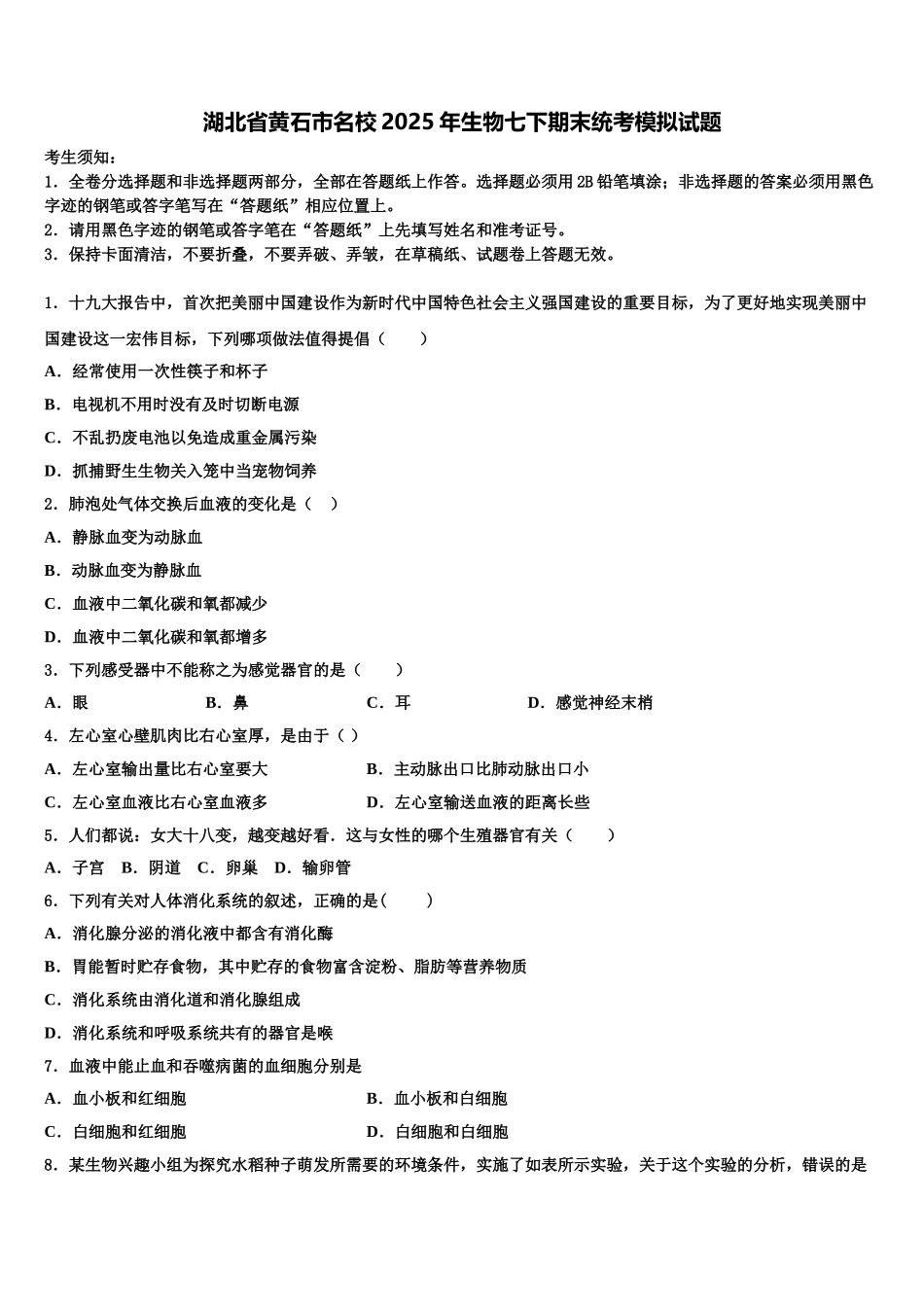 湖北省黄石市名校2025年生物七下期末统考模拟试题含解析_第1页