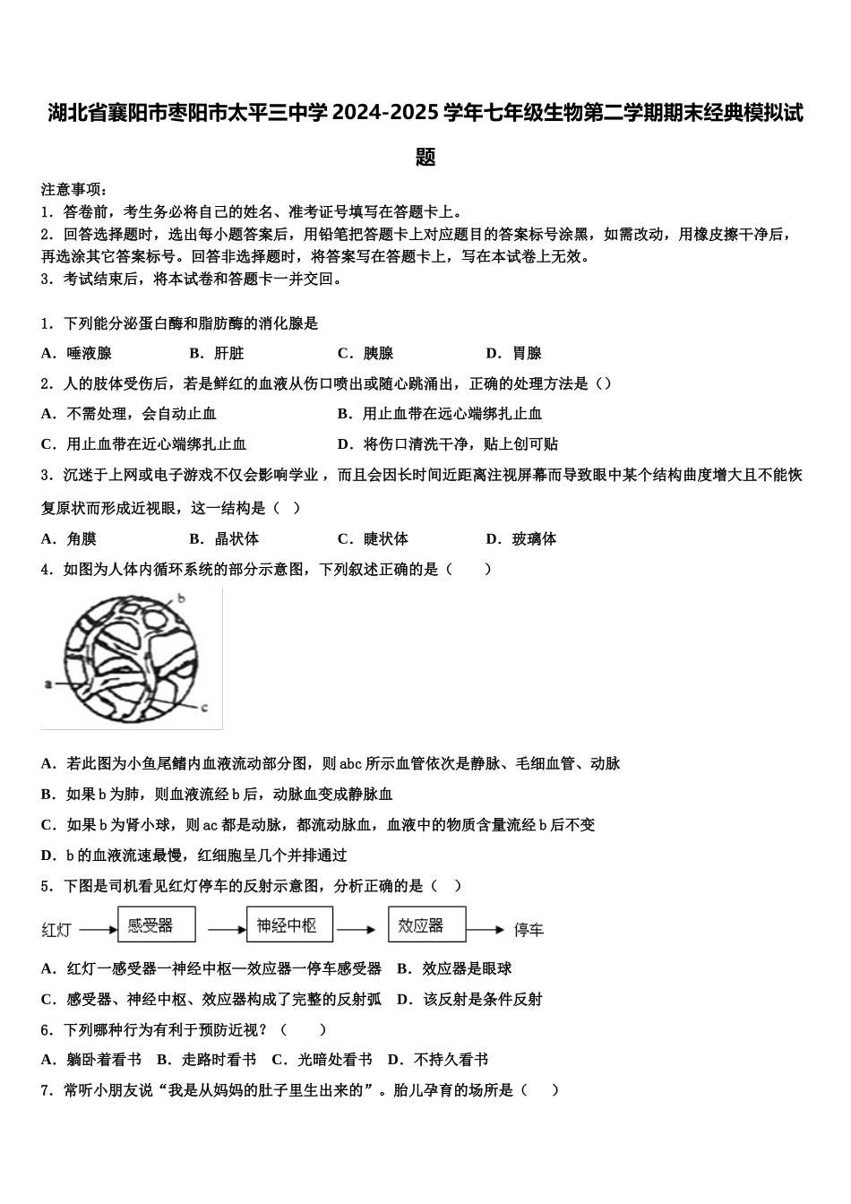 湖北省襄阳市枣阳市太平三中学2024-2025学年七年级生物第二学期期末经典模拟试题含解析_第1页