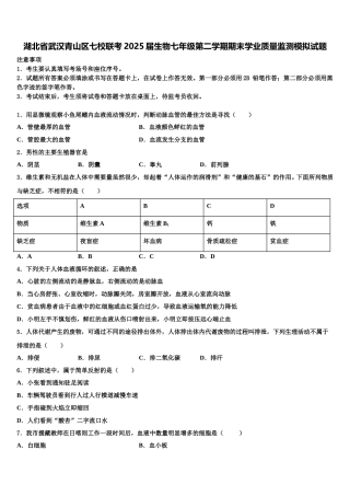 湖北省武汉青山区七校联考2025届生物七年级第二学期期末学业质量监测模拟试题含解析