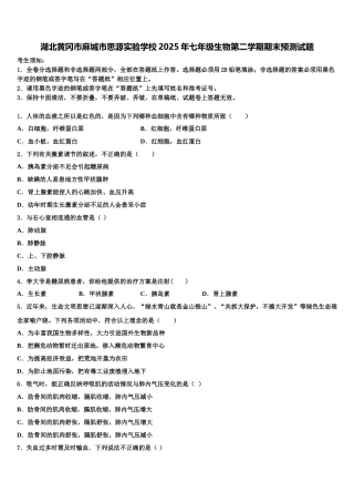湖北黄冈市麻城市思源实验学校2025年七年级生物第二学期期末预测试题含解析