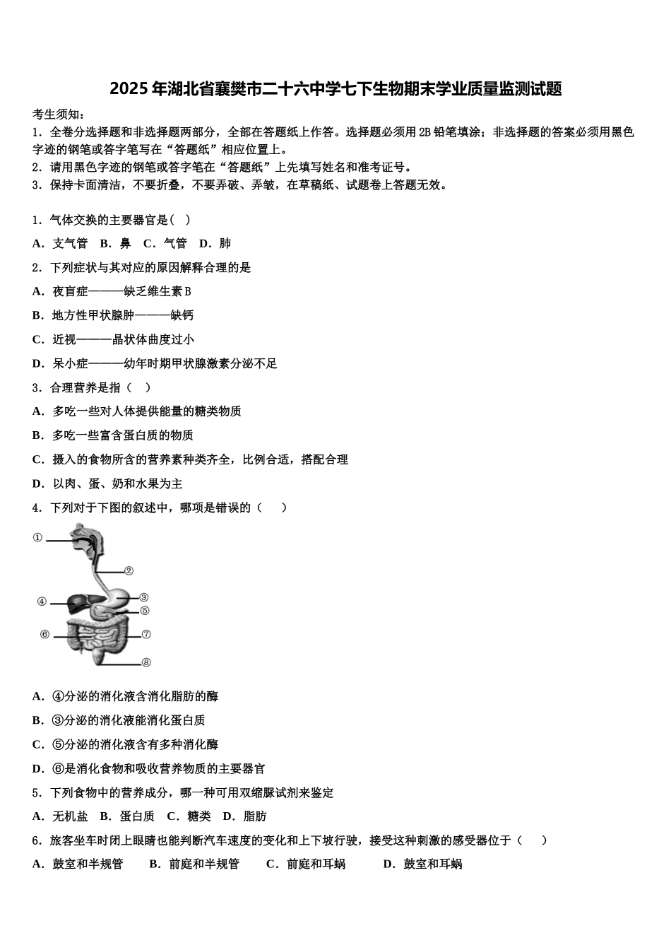 2025年湖北省襄樊市二十六中学七下生物期末学业质量监测试题含解析_第1页