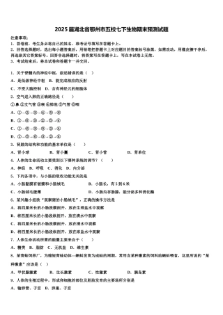 2025届湖北省鄂州市五校七下生物期末预测试题含解析