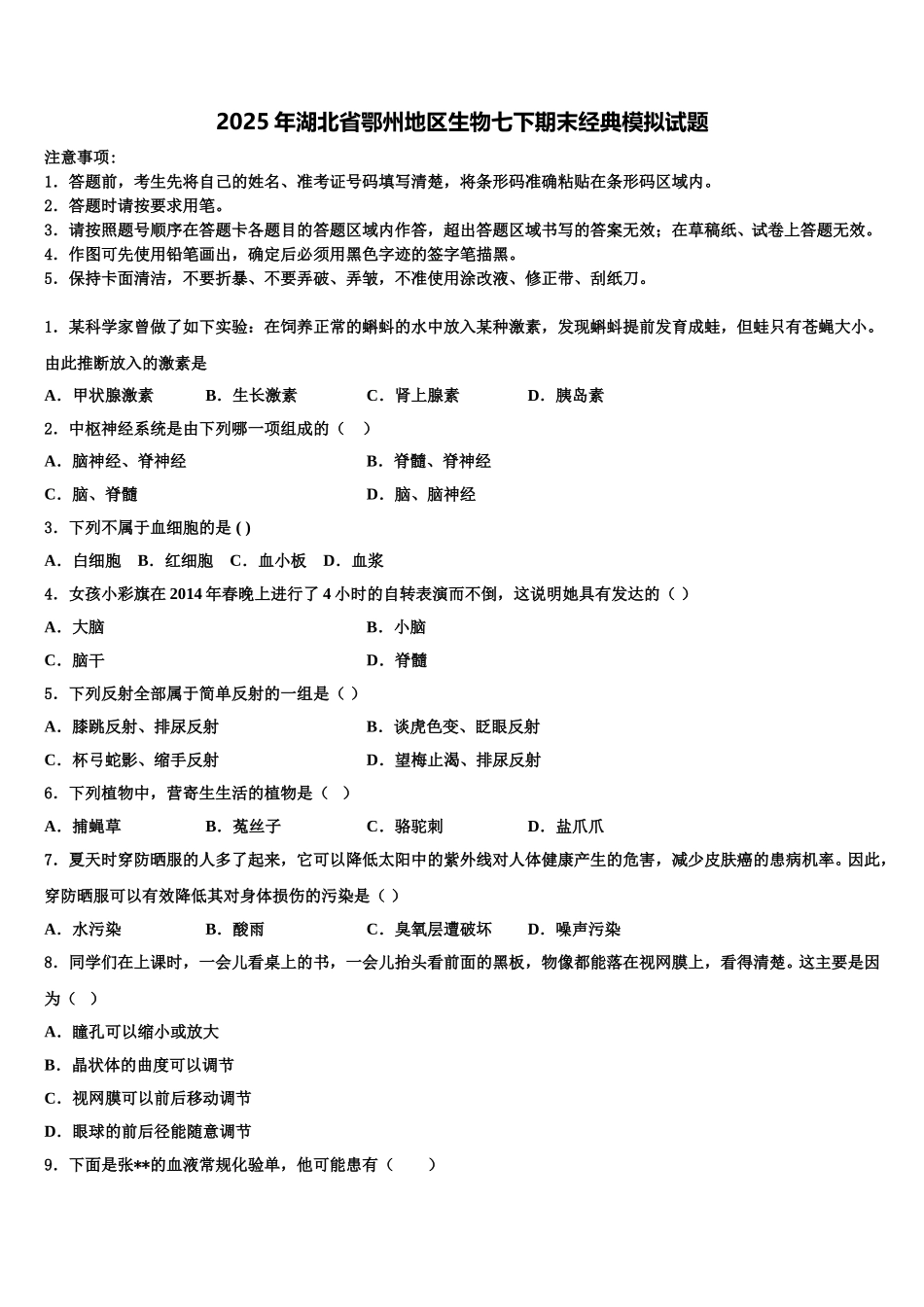 2025年湖北省鄂州地区生物七下期末经典模拟试题含解析_第1页